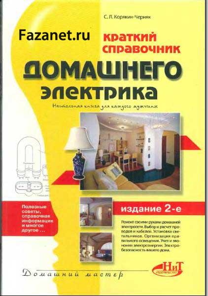 Краткий-справочник-домашнего-электрика-2-е-изданиеJPG