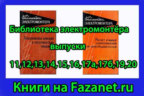 Библиотека-электромонтёра-выпуски-11,12,13,14,15,16,17а,17б,19,20