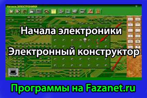 Начало электроники. Программа конструктор электроники. Электронный конструктор с программой. Начало электроники программа. Начала электроники электронный конструктор.