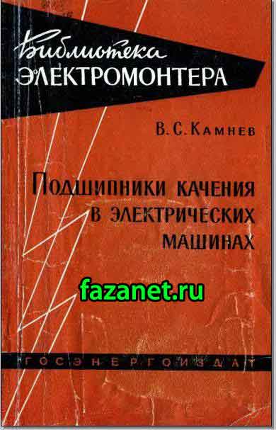 Е а каминский практические приемы чтения схем электроустановок серия библиотека электромонтера