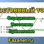 Что такое постоянный ток. Его источники и применение.